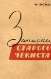 книга Записки старого чекиста