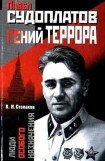 книга Павел Судоплатов — гений террора