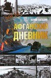 книга Афганский дневник