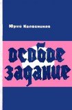 книга Особое задание