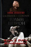 книга Голый шпион. Русская версия. Воспоминания агента ГРУ