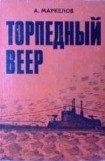 книга Торпедный веер