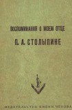 книга Воспоминания о моем отце П. А. Столыпине