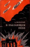 книга В пылающем небе