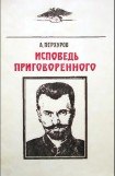 книга Исповедь приговоренного