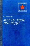 книга Место твое впереди