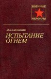 книга Испытание огнем