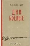 книга Дни боевые