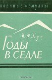 книга Годы в седле