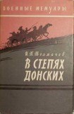 книга В степях донских