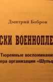 книга Записки военнопленного