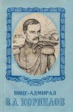 книга Вице-адмирал В. А. Корнилов