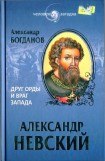 книга Александр Невский. Друг Орды и враг Запада