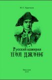 книга Русский адмирал Пол Джонс