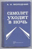 книга Самолет уходит в ночь