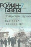 книга Договор по совести