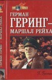 книга Герман Геринг — маршал рейха