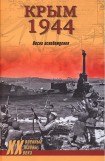 книга Крым 1944. Весна освобождения