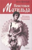 книга Неистовая Матильда: Любовница Наследника