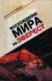 книга Восхождение Мира на Эверест