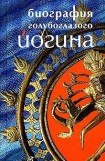 книга Биография голубоглазого йогина