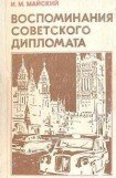 книга Воспоминания советского дипломата (1925-1945 годы)
