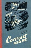 книга Сотый шанс