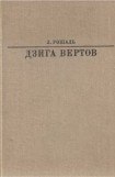 книга Дзига Вертов