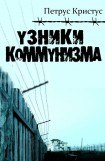 книга Узники коммунизма