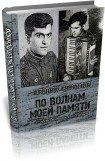 книга По волнам моей памяти (Книга об отце)