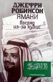 книга Ямани: Взгляд из-за кулис