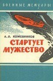 книга Стартует мужество