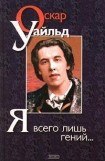 книга Я всего лишь гений…