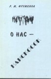 книга О нас – наискосок