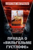 книга Правда о «Вильгельме Густлофе»