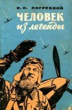 книга Человек из легенды