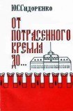 книга От потрясенного Кремля до...