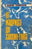 книга От Мадрида до Халхин-Гола