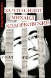 книга За что сидит Михаил Ходорковский
