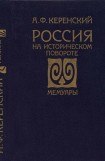 книга Россия на историческом повороте: Мемуары