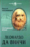 книга Леонардо да Винчи. Опередивший время