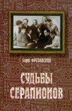 книга Судьбы Серапионов