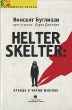 книга Helter Skelter: Правда о Чарли Мэнсоне