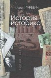 книга Арон Гуревич История историка