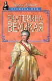 книга Екатерина Великая