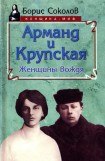 книга Арманд и Крупская: женщины вождя