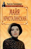 книга Майя Кристалинская. И все сбылось и не сбылось