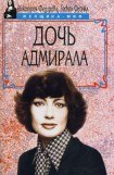 книга Дочь адмирала