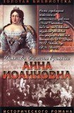 книга Анна Иоанновна