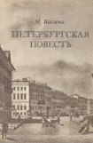 книга Петербургская повесть